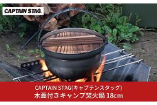木蓋付きキャンプ焚火鍋 18cm 鍋 CAPTAIN STAG キャプテンスタッグ アウトドア用品 キャンプ用品 調理器具 防災 防災グッズ 防災用品 【011S103】