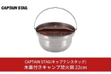 木蓋付きキャンプ焚火鍋 22cm 鍋 CAPTAIN STAG キャプテンスタッグ アウトドア用品 キャンプ用品 調理器具 防災 防災グッズ 防災用品 【013S071】