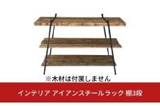インテリア アイアンスチールラック棚3段(木材は付属しません) ガレージ用品 インテリア用品 アウトドア用品 キャンプ用品 【044S021】