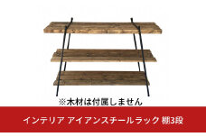 インテリア アイアンスチールラック棚3段(木材は付属しません) ガレージ用品 インテリア用品 アウトドア用品 キャンプ用品 【044S021】