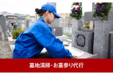[シルバー人材センター] 墓地清掃 墓石清掃 お墓参り代行（年1回）【022S024】