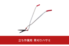 立ち作業用草刈りハサミ 草刈り鋏 ガーデニング 除草 燕三条製 [株式会社オビタス]【013S072】