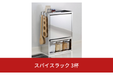 スパイスラック3杯 キッチン用品 ステンレス キッチン収納 調味料入れ 燕三条製 [株式会社オビタス]【020S034】