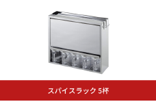 スパイスラック5杯 キッチン用品 ステンレス キッチン収納 調味料入れ 燕三条製 [株式会社オビタス]【027S018】