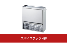 スパイスラック4杯 キッチン用品 ステンレス キッチン収納 調味料入れ 燕三条製 [株式会社オビタス]【024S023】