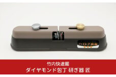 [竹内快速鋸]ダイヤモンド包丁研ぎ器 匠 包丁研ぎ 燕三条製 [株式会社オビタス]【018S034】