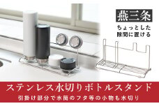 ステンレス水切り ボトルスタンド スリム キッチン用品 燕三条製 [Leye] 10000円以下 1万円以下 【010S349】