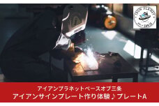 アイアンサインプレート作り体験 プレートA 溶接体験 ものづくり体験 燕三条 [アイアンプラネットベースオブ三条] 【012S070】