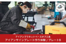 アイアンサインプレート作り体験 プレートB 溶接体験 ものづくり体験 燕三条 [アイアンプラネットベースオブ三条] 【012S069】