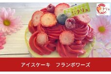 フランボワーズアイスケーキ ５号 アイス ケーキ 誕生日 お菓子 おやつ デザート スイーツ お取り寄せ 【016S030】