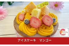 マンゴーアイスケーキ ５号 アイス ケーキ 誕生日 お菓子 おやつ デザート スイーツ お取り寄せ 【016S031】