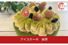 抹茶アイスケーキ アイス ケーキ ５号 誕生日 お菓子 デザート スイーツ おやつ お取り寄せ 【016S032】