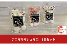 アニマルマシュマロ ３個セット お菓子 デザート スイーツ おやつ お取り寄せ 【010S347】