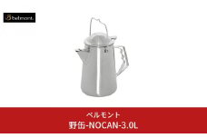 [ベルモント] 野缶-NOCAN- 3.0L ケトル ステンレス製 IH対応 キャンプ用品 アウトドア用品 【033S032】