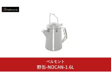 [ベルモント] 野缶-NOCAN- 1.6L ケトル ステンレス製 IH対応 キャンプ用品 アウトドア用品 【030S042】