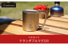 [ベルモント] チタンダブルマグ220 二重構造 保温性抜群 キャンプ用品 アウトドア用品 防災 防災グッズ 防災用品 【011S108】