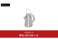 [ベルモント] 野缶-NOCAN- 1.2L ケトル ステンレス製 IH対応 キャンプ用品 アウトドア用品 【028S014】