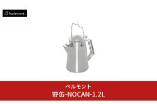 [ベルモント] 野缶-NOCAN- 1.2L ケトル ステンレス製 IH対応 キャンプ用品 アウトドア用品 【028S014】
