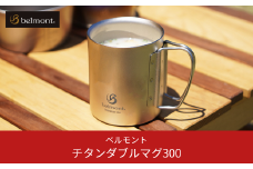 [ベルモント] チタンダブルマグ300 二重構造 保温性抜群 キャンプ用品 アウトドア用品 防災 防災グッズ 防災用品 【013S073】