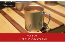 [ベルモント] チタンダブルマグ450 二重構造 保温性抜群 キャンプ用品 アウトドア用品 防災 防災グッズ 防災用品 【014S060】