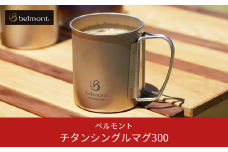 [ベルモント] チタンシングルマグ300 キャンプ用品 アウトドア用品 防災 防災グッズ 防災用品 10000円以下 1万円以下 【010S351】