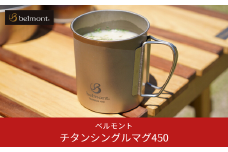 [ベルモント] チタンシングルマグ450 キャンプ用品 アウトドア用品 防災 防災グッズ 防災用品 【011S109】