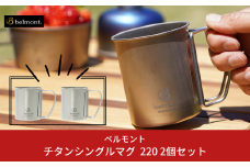 [ベルモント] チタンシングルマグ220 × 2個セット キャンプ用品 アウトドア用品 防災 防災グッズ 防災用品 【012S071】