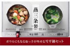 ボウルにもなる取っ手が外せる雪平鍋セット 燕三条製 アーネスト キッチンツール キッチン用品 調理器具 調理用品 新生活 一人暮らし 【017S036】