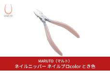[MARUTO( マルト )] ネイルニッパー ネイルプロcolor とき色 爪切り つめ切り ネイルケア 燕三条【011S110】