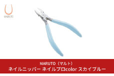 [MARUTO( マルト )] ネイルニッパー ネイルプロcolor スカイブルー 爪切り つめ切り ネイルケア 燕三条【011S111】