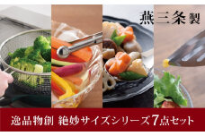 絶妙サイズシリーズ 7点セット 燕三条製 アーネスト キッチンツール キッチン用品 調理器具 調理用品 新生活 一人暮らし 【014S059】