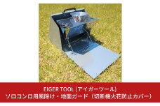 ソロコンロ用風除け・地面ガード（切断機火花防止カバー） 風よけ たき火ガード キャンプ用品 アウトドア用品 [アイガーツール] 【037S015】