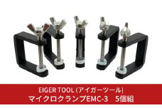 マイクロクランプEMC-3 5個組 工具 ミニクランプ キャンプ・アウトドアにも 固定工具 C型クランプ [アイガーツール] 【011S104】