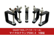 マイクロクランプEMC-3 5個組 工具 ミニクランプ キャンプ・アウトドアにも 固定工具 C型クランプ [アイガーツール] 【011S104】