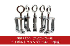 アイボルトクランプEIC-40 5個組 工作 固定工具 キャンプ・アウトドアにも 吊り下げクランプ [アイガーツール] 【011S105】