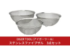 ステンレスファイブザル 3点セット キッチン用品 調理器具 調理用品 水切り 足つきざる [アイガーツール] 【011S106】