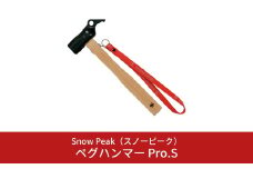 スノーピーク  ペグハンマー Pro.S N-002 (Snow Peak) キャンプ用品 アウトドア用品【018S035】