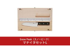 スノーピーク  マナイタセットL CS-208  (Snow Peak) キャンプ用品 アウトドア用品【026S016】