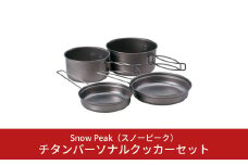 スノーピーク  チタンパーソナルクッカーセット SCS-020T (Snow Peak) キャンプ用品 アウトドア用品 防災 防災グッズ 防災用品 【035S007】