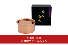 純銅製 抗菌 入れ歯ポット るんるん(収納袋付) 燕三条製 衛生用品 細菌の増殖を抑える [株式会社オビタス] 10000円以下 1万円以下 【010S354】