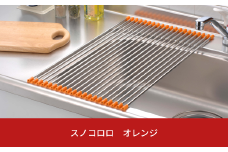 スノコロロ オレンジ キッチン用品 燕三条製 ステンレス製 [株式会社オビタス] 【011S113】