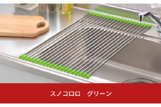 スノコロロ グリーン キッチン用品 燕三条製 ステンレス製 [株式会社オビタス] 【011S114】