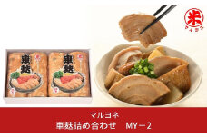車麸詰め合わせ MY－2 おふ お麩 和食 ヘルシー [マルヨネ] 10000円以下 1万円以下 【010S356】
