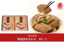車麸詰め合わせ MY－2 おふ お麩 和食 ヘルシー [マルヨネ] 10000円以下 1万円以下 【010S356】