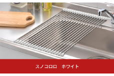 スノコロロ ホワイト キッチン用品 燕三条製 ステンレス製 [株式会社オビタス] 【011S116】