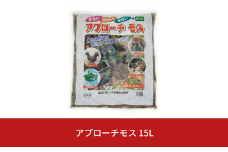 アプローチモス 15L 雑草抑制 ガーデンモス 天然樹皮 エコ 環境に優しい 防草 [株式会社オビタス] 10000円以下 1万円以下 【010S355】