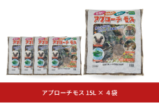 アプローチモス 15L×4袋セット 雑草抑制 ガーデンモス 天然樹皮 エコ 環境に優しい 防草 [株式会社オビタス] 【034S015】