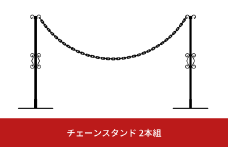 重なるチェーンスタンド2本組 燕三条製 防犯 チェーンポール 園芸 玄関エクステリア [株式会社オビタス] 【024S025】