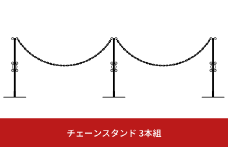 重なるチェーンスタンド3本組 燕三条製 防犯 チェーンポール 園芸 玄関エクステリア [株式会社オビタス] 【035S008】