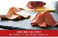 国産 牛あぶり焼き・ローストビーフ・ローストポークのセット【017S038】